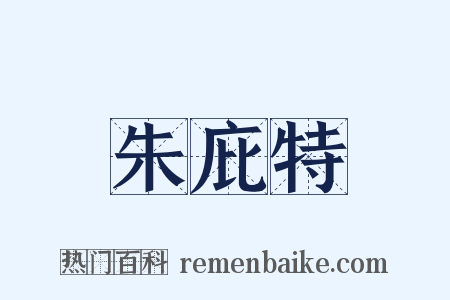 朱庇特是什么意思的图片